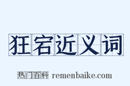 狂宕近义词是什么意思的图片